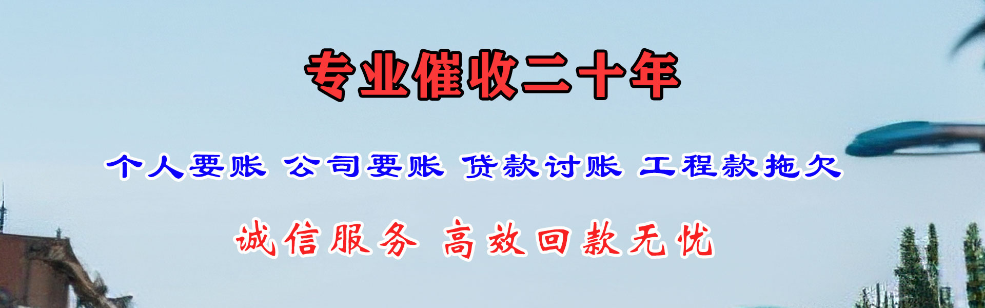 栖霞腾速达讨账公司